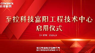 至控科技