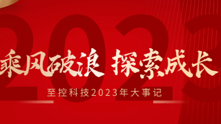 至控科技